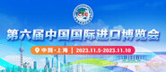 屄屄屄第六届中国国际进口博览会_fororder_4ed9200e-b2cf-47f8-9f0b-4ef9981078ae